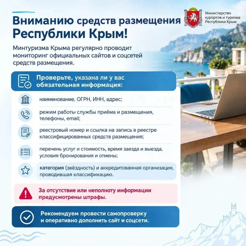 Вниманию средств размещения Республики Крым!