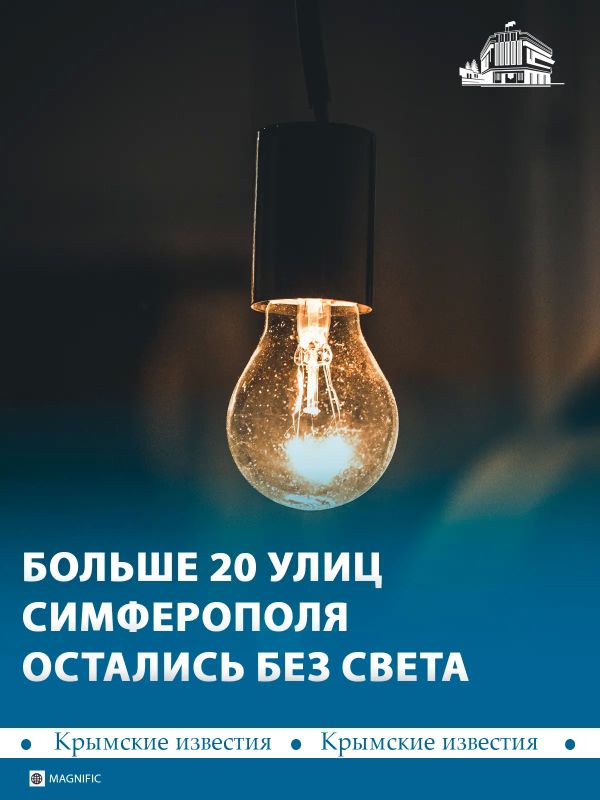 Больше 20 улиц Симферополя обесточены