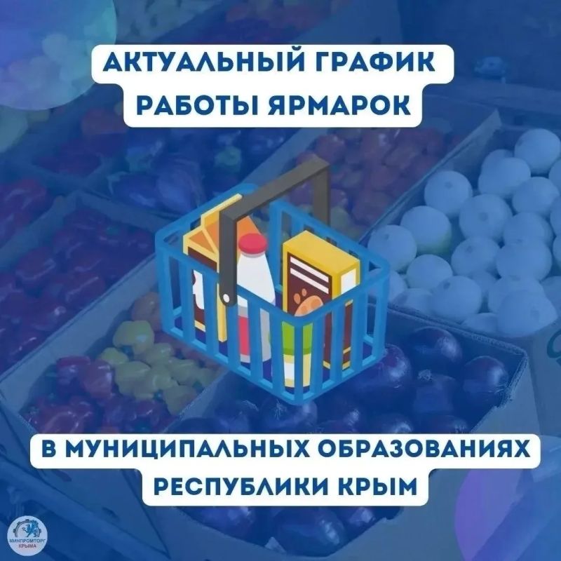 Минпромторг Крыма активно поддерживает инициативу местных властей по организации торговых площадок, где жители могут приобрести товары первой необходимости