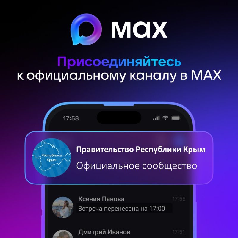Правительство Республики Крым в мессенджере MAX