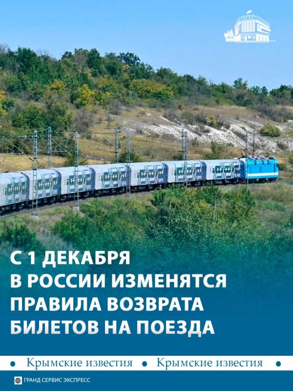 С 1 декабря в России начнут действовать новые правила возврата билетов на поезда