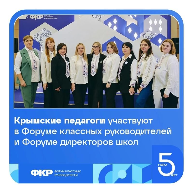 Крымчане – на Форуме классных руководителей и Форуме директоров школ