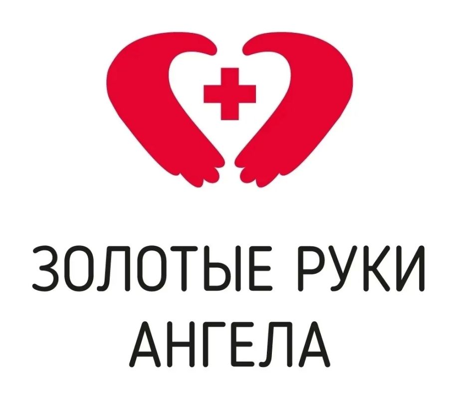 «Золотые руки Ангела». Благотворительная автономная некоммерческая организация «Золотые руки Ангела» — всероссийский волонтёрский проект, который работает с марта 2022 года