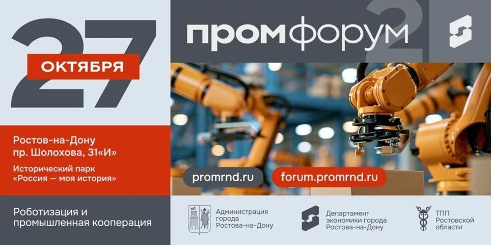 27 октября 2026 года в РостовенаДону состоится Второй промышленный форум