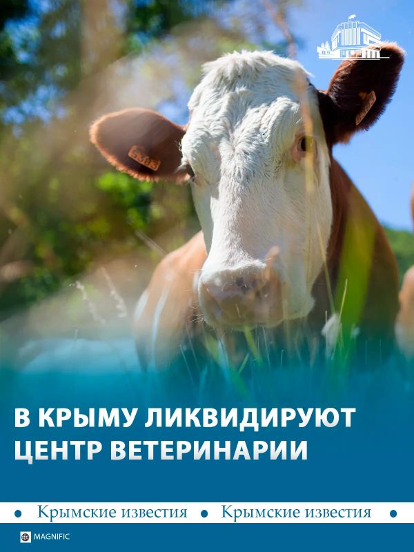 Центр ветеринарии ликвидируют в Крыму