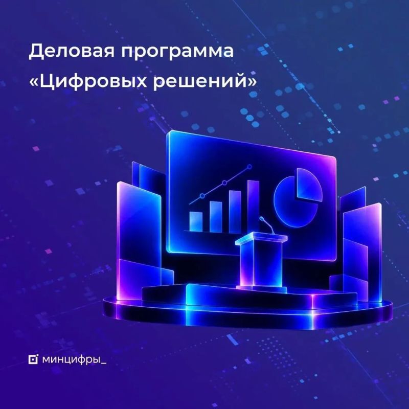 Опубликована программа главного ИТ-форума России «Цифровые решения»