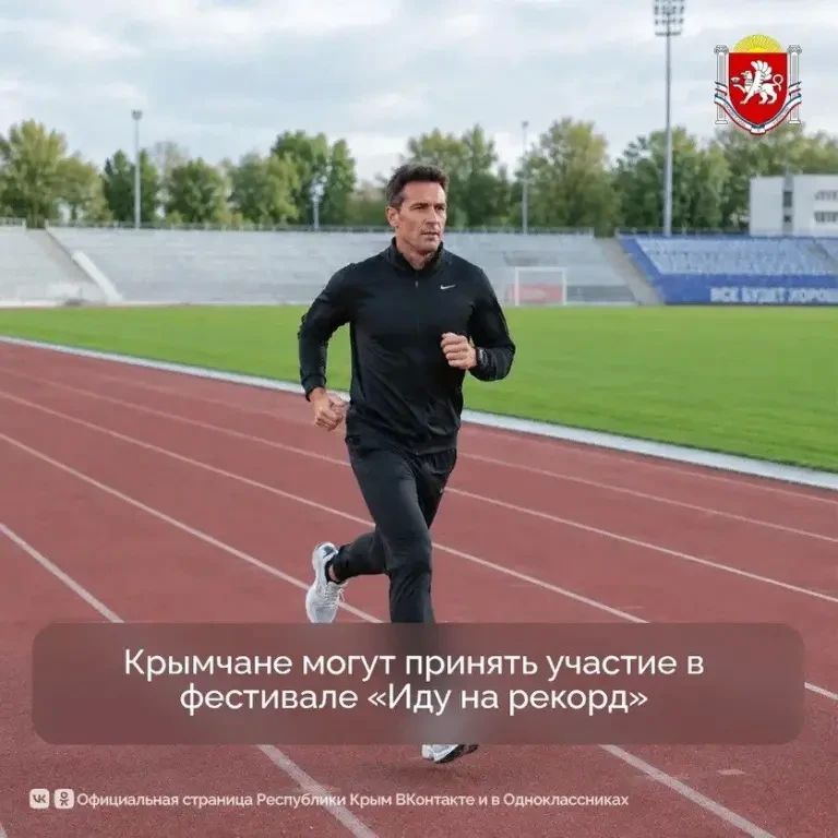Жители Крыма могут принять участие в фестивале «Иду на рекорд»