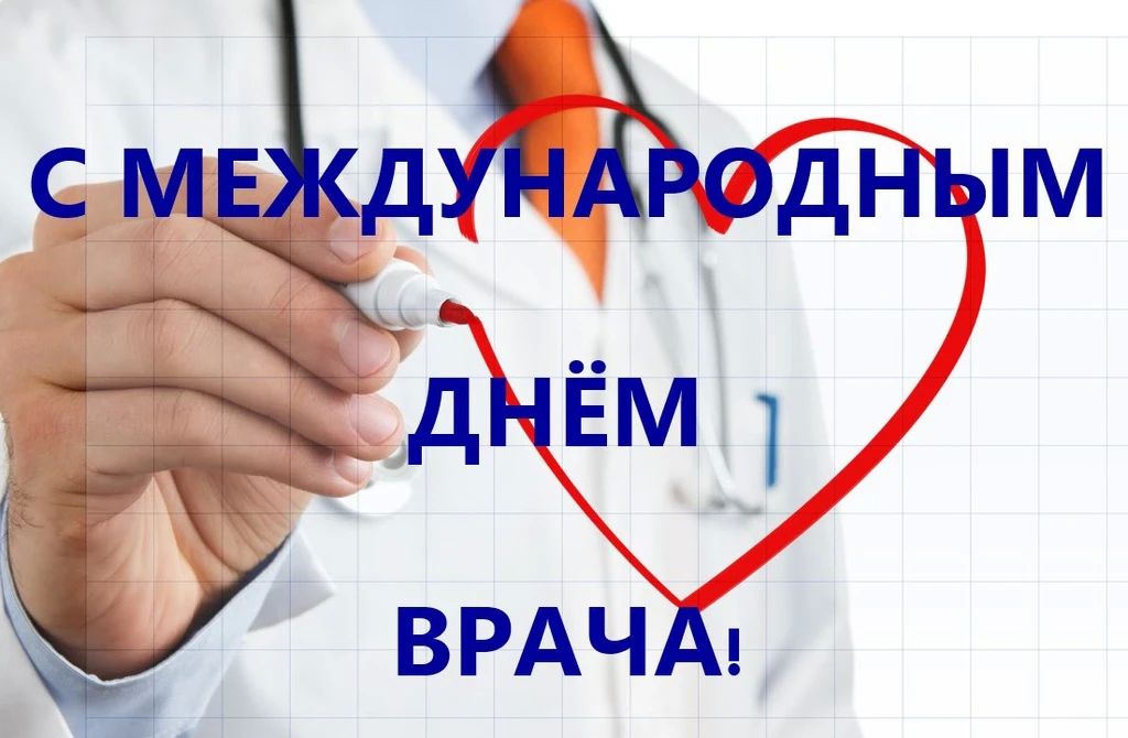 Поздравляю работников и ветеранов здравоохранения с профессиональным праздником – Международным Днем врача!