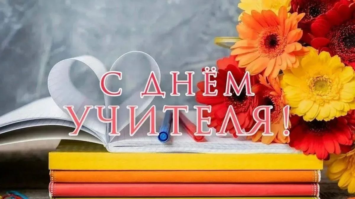 Дорогие и уважаемые учителя, наставники, ветераны педагогического труда!