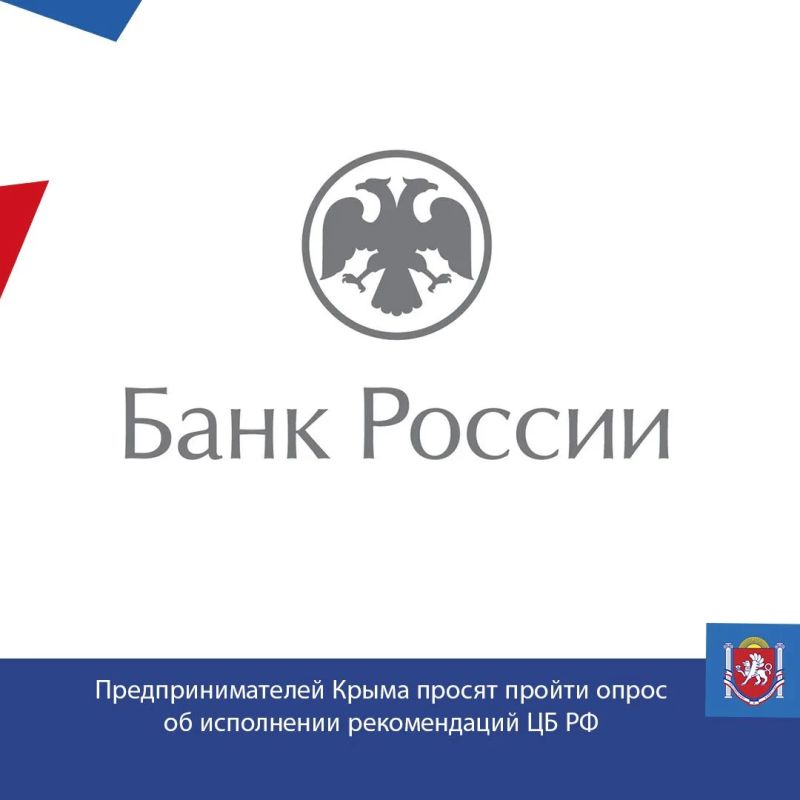Предпринимателей Крыма просят пройти опрос об исполнении рекомендаций Банка России