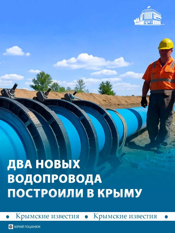В Крыму завершили строительство двух крупных участков водопровода