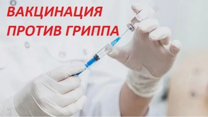В период сезонного обострения респираторных заболеваний хотим напомнить о важности вакцинации против гриппа