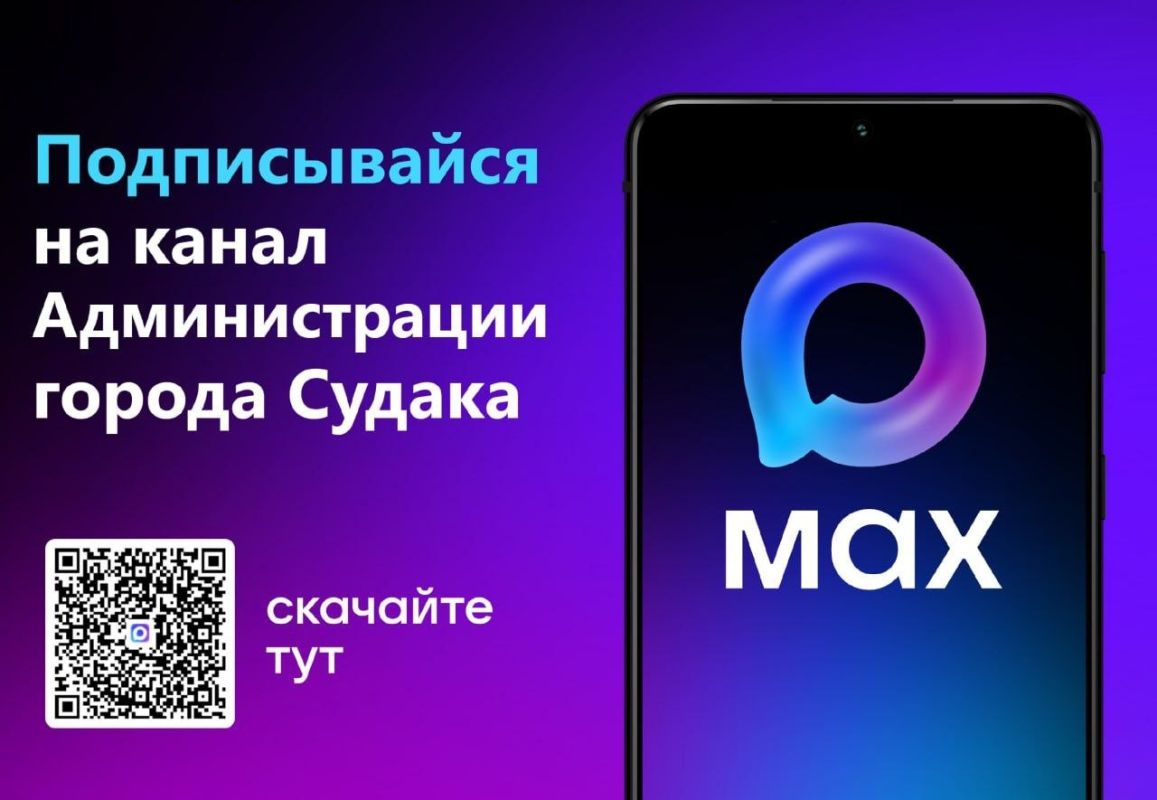 Администрация города Судака теперь в MAX