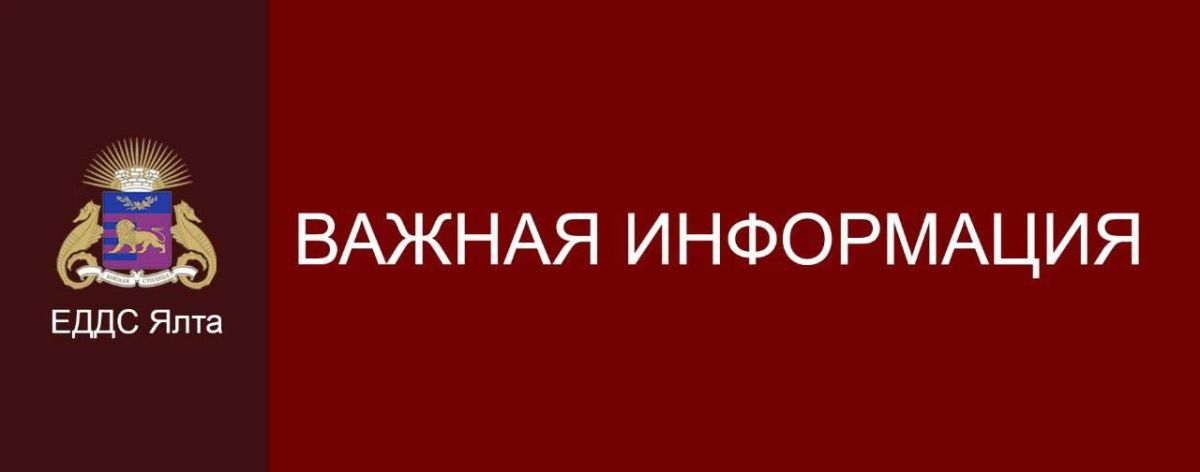 Уважаемые жители и гости Ялты!!