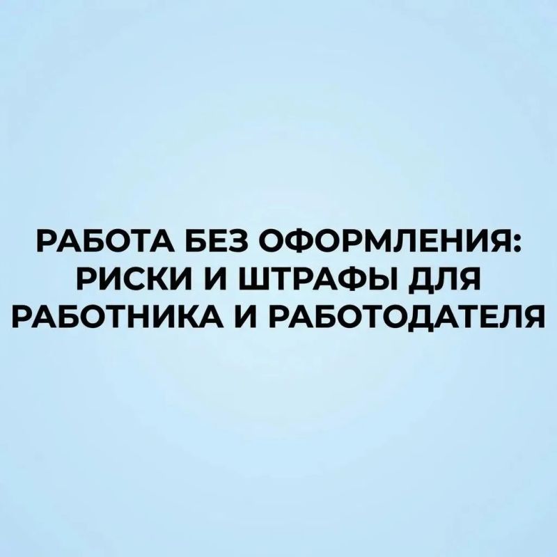 Работа без договора кажется выгодной обеим сторонам: компания экономит на налогах, сотрудник получает больше на руки
