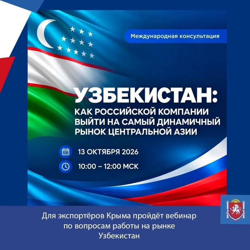 Для экспортёров Крыма пройдёт вебинар по вопросам работы на рынке Узбекистан