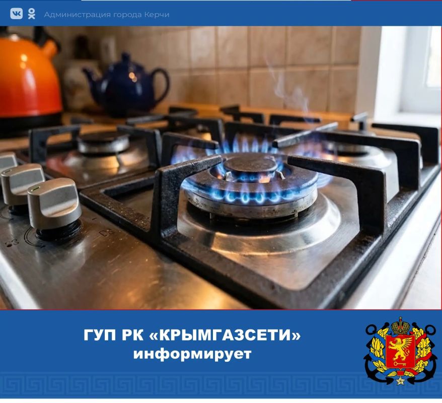 Уважаемые керчане!. Керченское УЭГХ ГУП РК "Крымгазсети" сообщает, что подача газа большинству потребителей будет восстановлена до 20:00