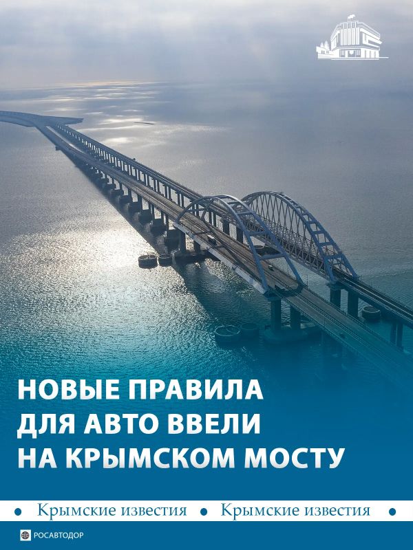 На Крымском мосту ввели новые правила для проезда