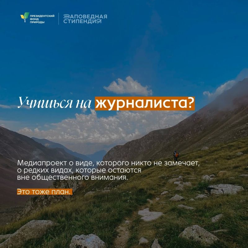 Студенты могут получить стипендию Президентского фонда природы Студенты могут получить стипендию Президентского фонда природы