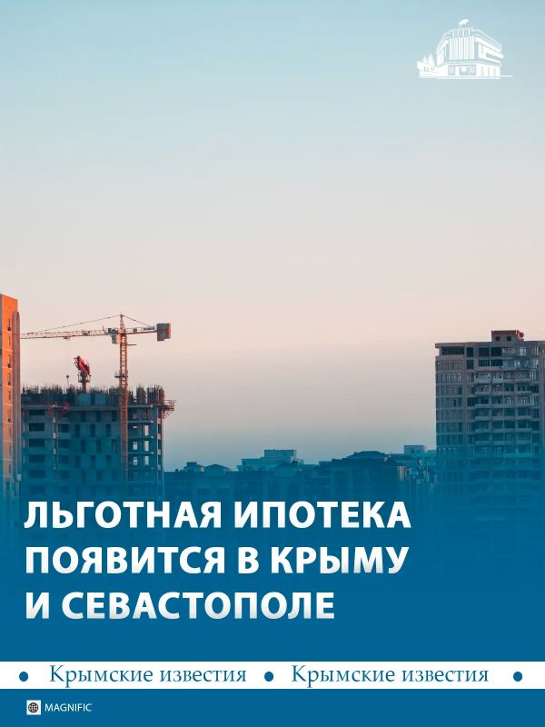 В Крыму и Севастополе новую программу льготной ипотеки