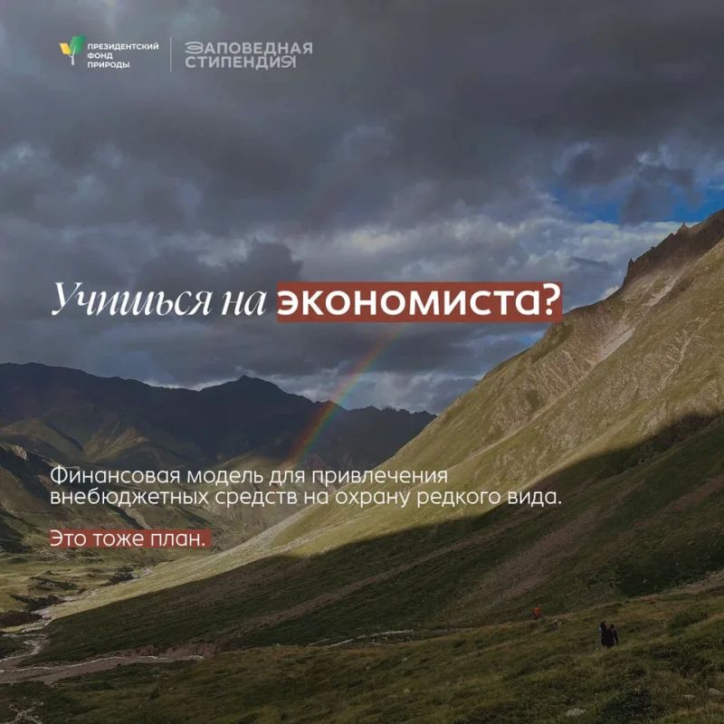 Студенты могут получить стипендию Президентского фонда природы Студенты могут получить стипендию Президентского фонда природы