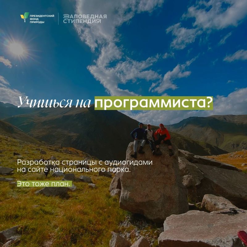 Студенты могут получить стипендию Президентского фонда природы Студенты могут получить стипендию Президентского фонда природы