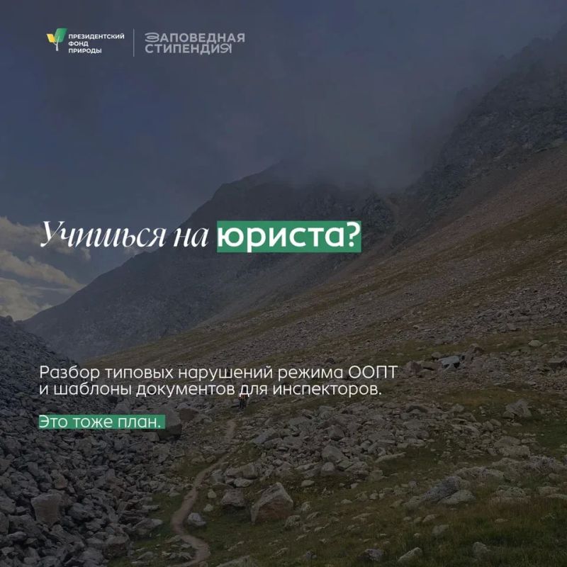 Студенты могут получить стипендию Президентского фонда природы Студенты могут получить стипендию Президентского фонда природы