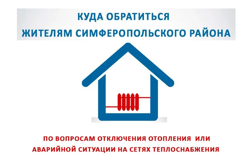 Уважаемые жители Симферопольского района!