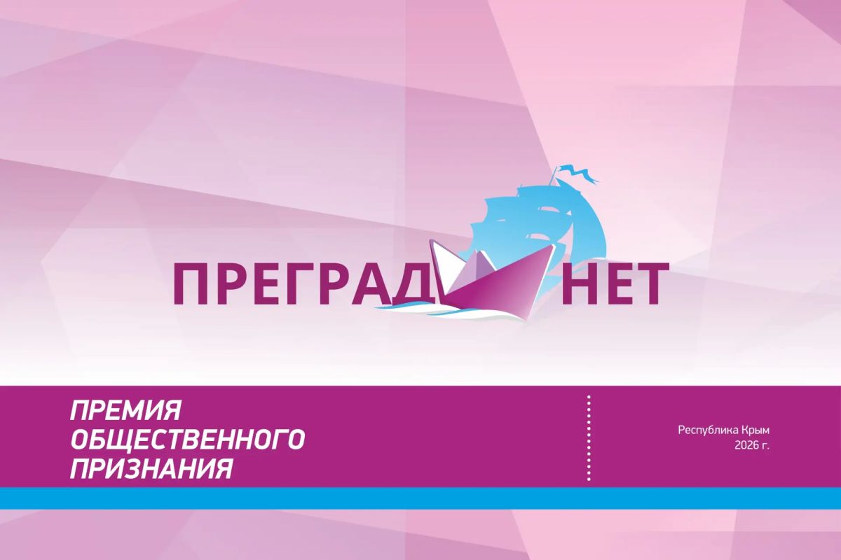 Продолжается прием анкет для конкурса на соискание Премии общественного признания «ПРЕГРАД НЕТ»