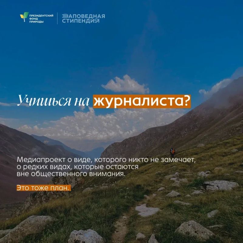 Студенты могут получить стипендию Президентского фонда природы Студенты могут получить стипендию Президентского фонда природы