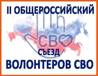 II Общероссийский съезд волонтёров СВО: регистрация открыта