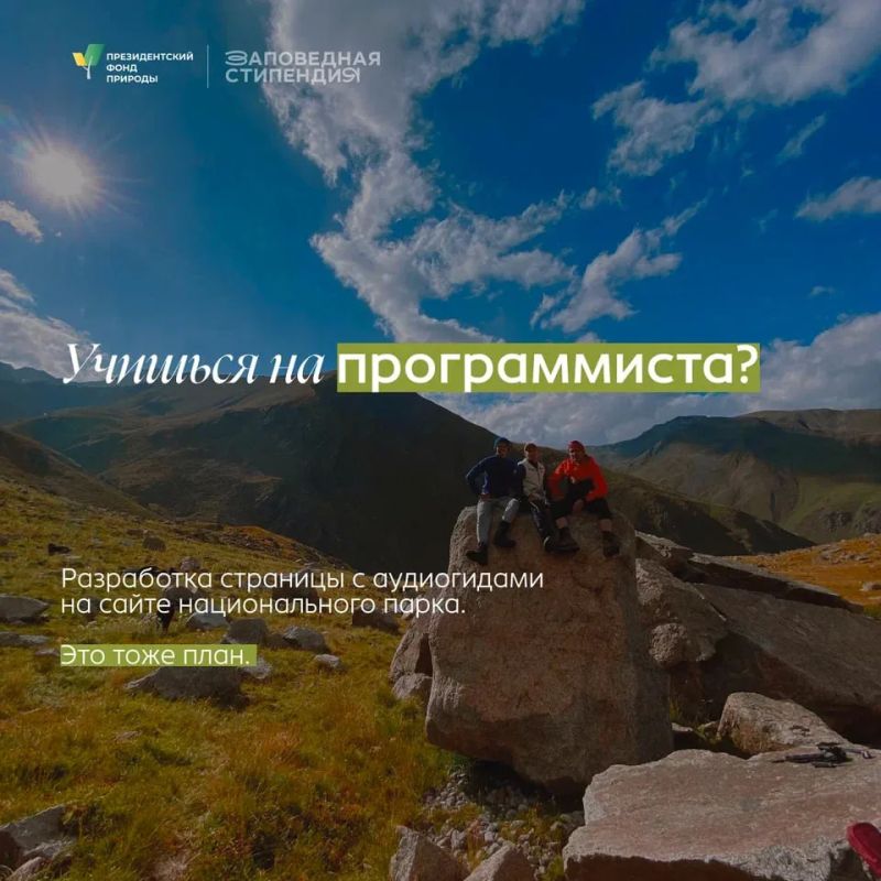 Студенты могут получить стипендию Президентского фонда природы Студенты могут получить стипендию Президентского фонда природы