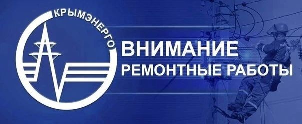 Крымэнерго: Для проведения неотложных ремонтных работ на объектах электроснабжения сегодня, 6 октября 2026 года, с 10:00 до 17 часов будет отключена подача электроэнергии в городском округе Судак