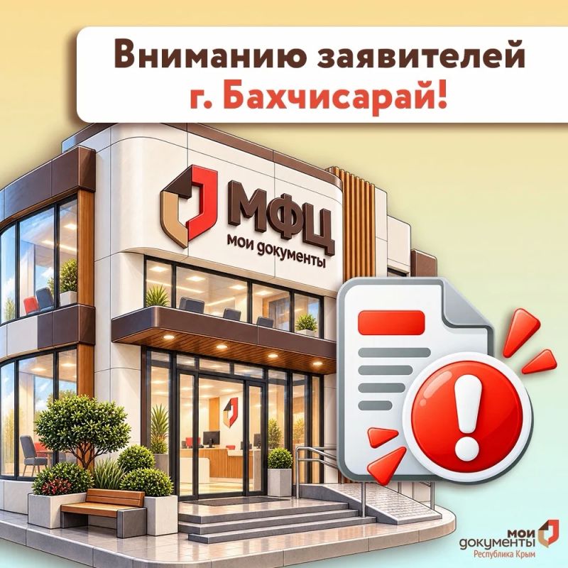 Вниманию заявителей г. Бахчисарай!