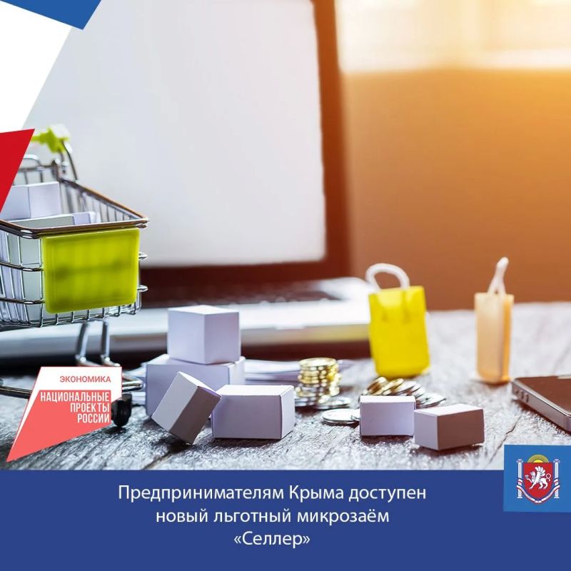 Предпринимателям Крым доступен новый льготный микрозаём Фонда микрофинансирования предпринимательства РК – «Селлер»