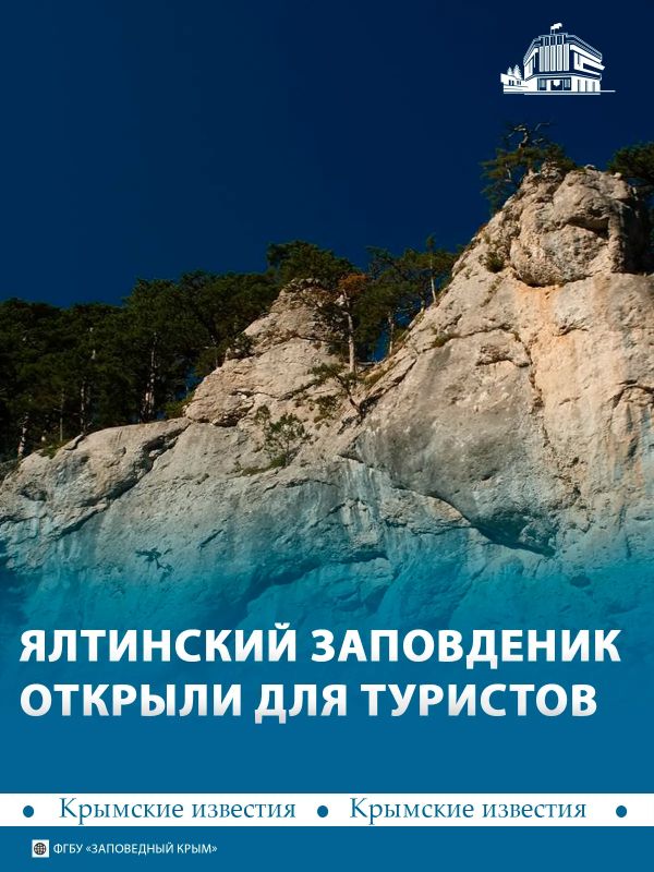 В Ялтинском заповеднике сняли запрет на посещение