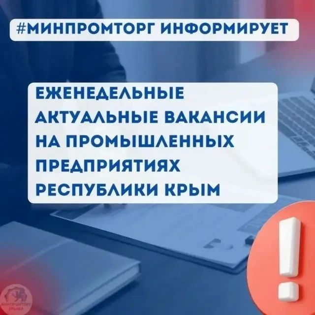 Еженедельные актуальные вакансии на промышленных предприятиях Республики Крым