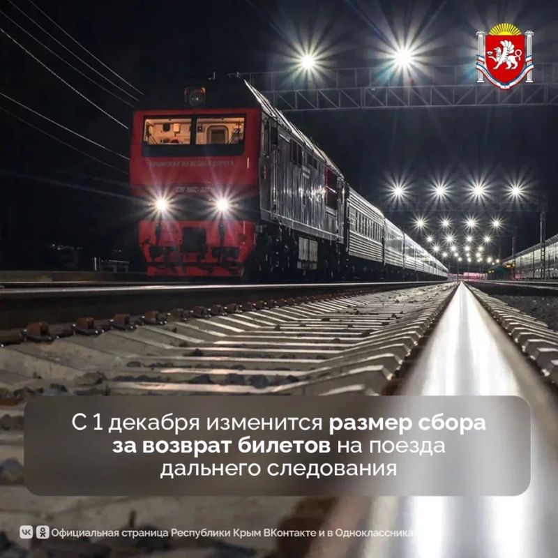 С 1 декабря вступают в силу новые правила сбора за возврат железнодорожных билетов
