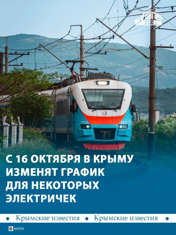С 16 октября изменится расписание некоторых крымских электричек