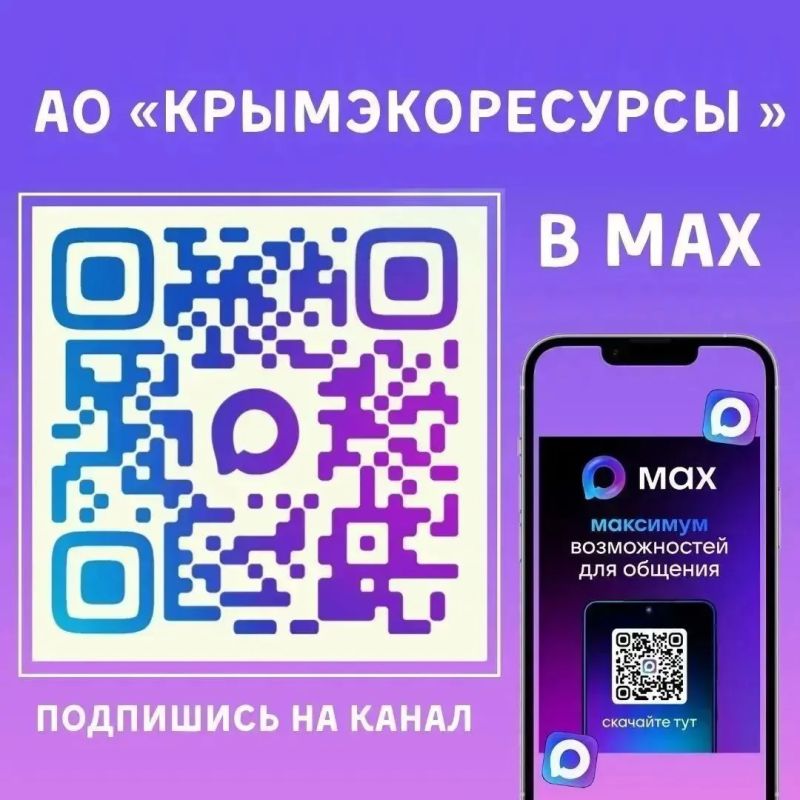 «Крымэкоресурсы» в MAX!. Следите за новостями и актуальной информацией о работе регионального оператора в национальном мессенджере MAX