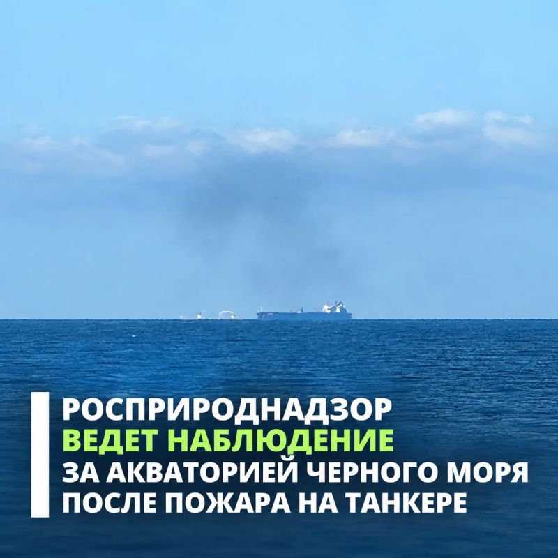 Росприроднадзор осуществляет наблюдение за береговой полосой и акваторией Черного моря после пожара на танкере