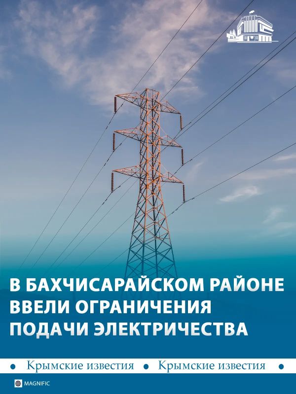 Свет в Бахчисарайском районе будут включать по 3 часа в сутки