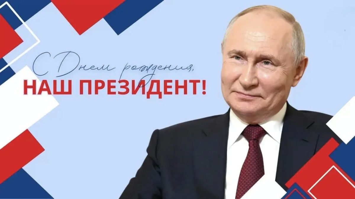 Юрий Нимченко: Сегодня день рождения Президента Российской Федерации и Верховного Главнокомандующего Владимира Владимировича Путина!