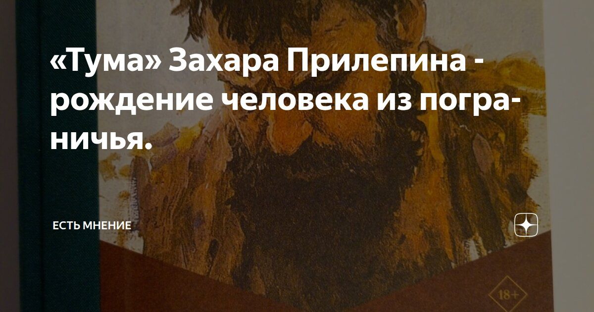«Тума» Захара Прилепина - рождение человека из пограничья