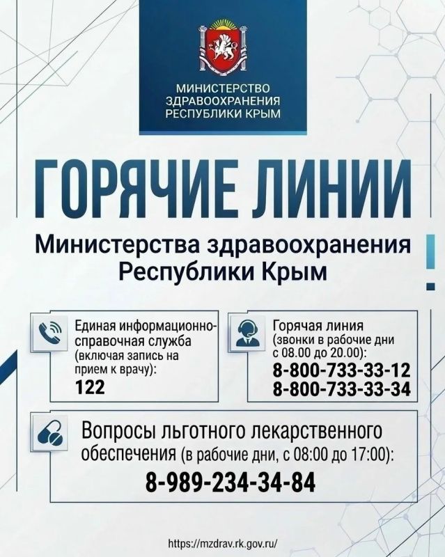 Телефоны «горячей линии» Министерства здравоохранения Республики Крым: