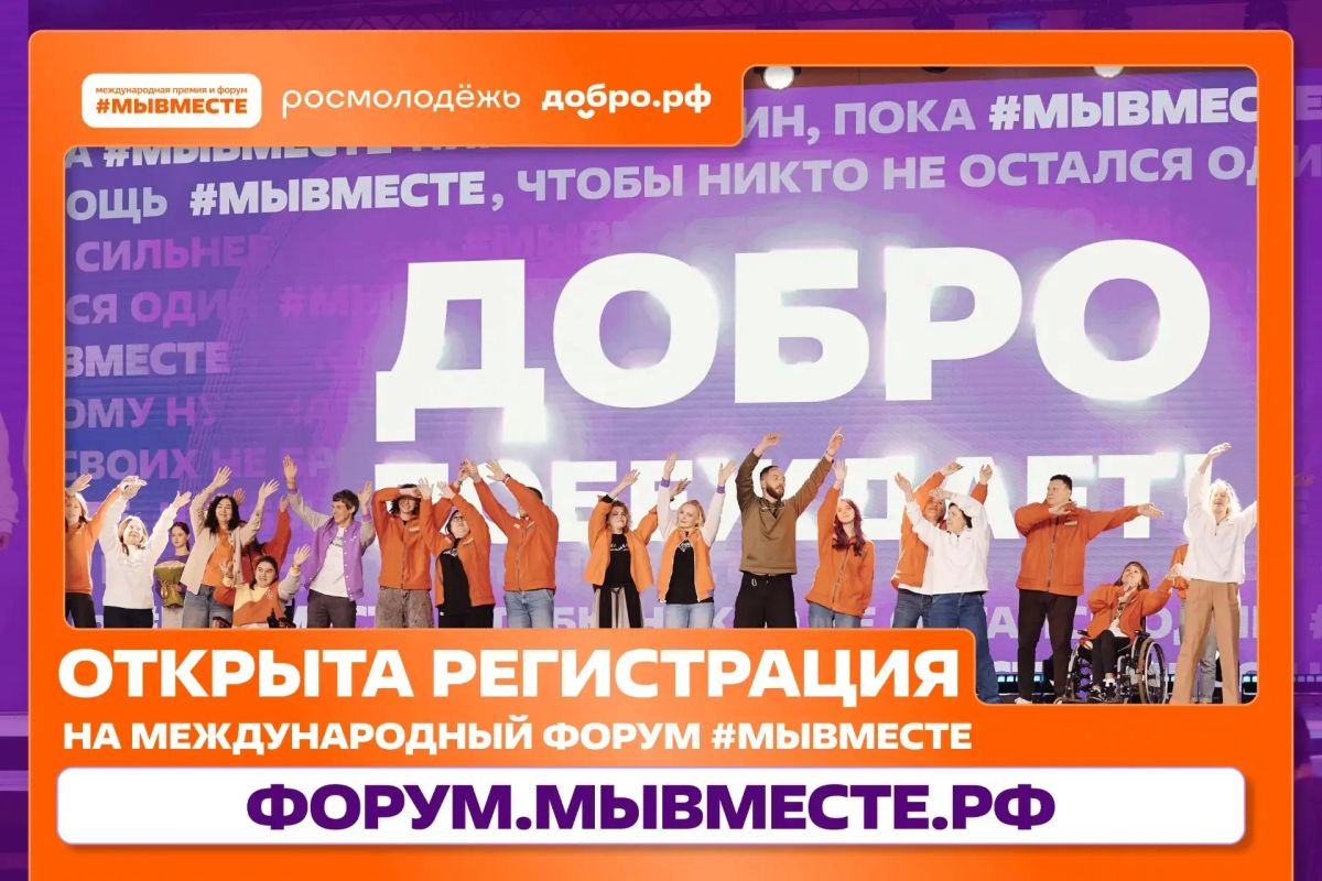 Алексей Зинченко: Встречаемся в декабре!. Открыта регистрация на Международный форум #МЫВМЕСТЕ, который пройдёт со 2 по 5 декабря в Москве, в Национальном центре «Россия»