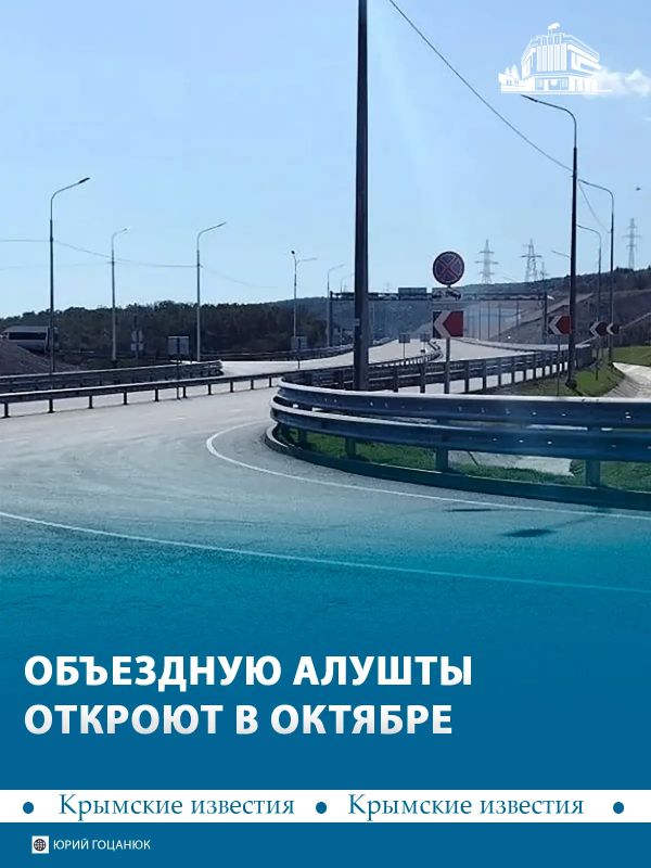 Объездную Алушты откроют до конца октября