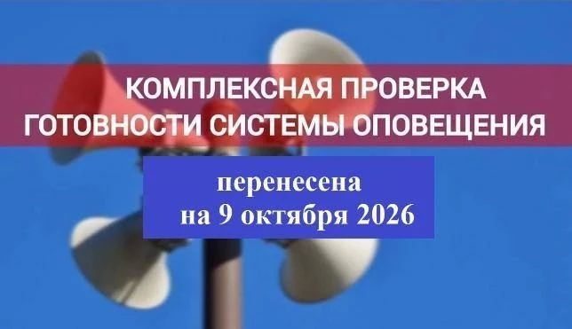 Запланированная на 7 октября 2026 года плановая комплексная оценка работоспособности системы оповещения населения Республики Крым переносится на 9 октября 2026 года