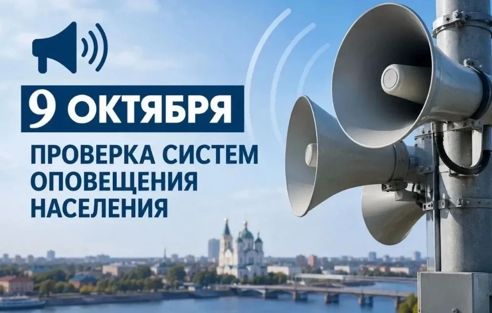 ВНИМАНИЕ!. 9 октября 2026 года будет проведена проверка системы оповещения населения