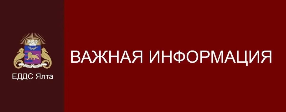 Уважаемые жители и гости Ялты!!